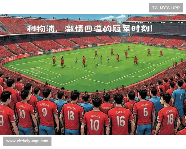 利物浦的荣耀与挑战,一场经典对决的回顾 利物浦的荣耀与挑战,一场经典对决的回顾